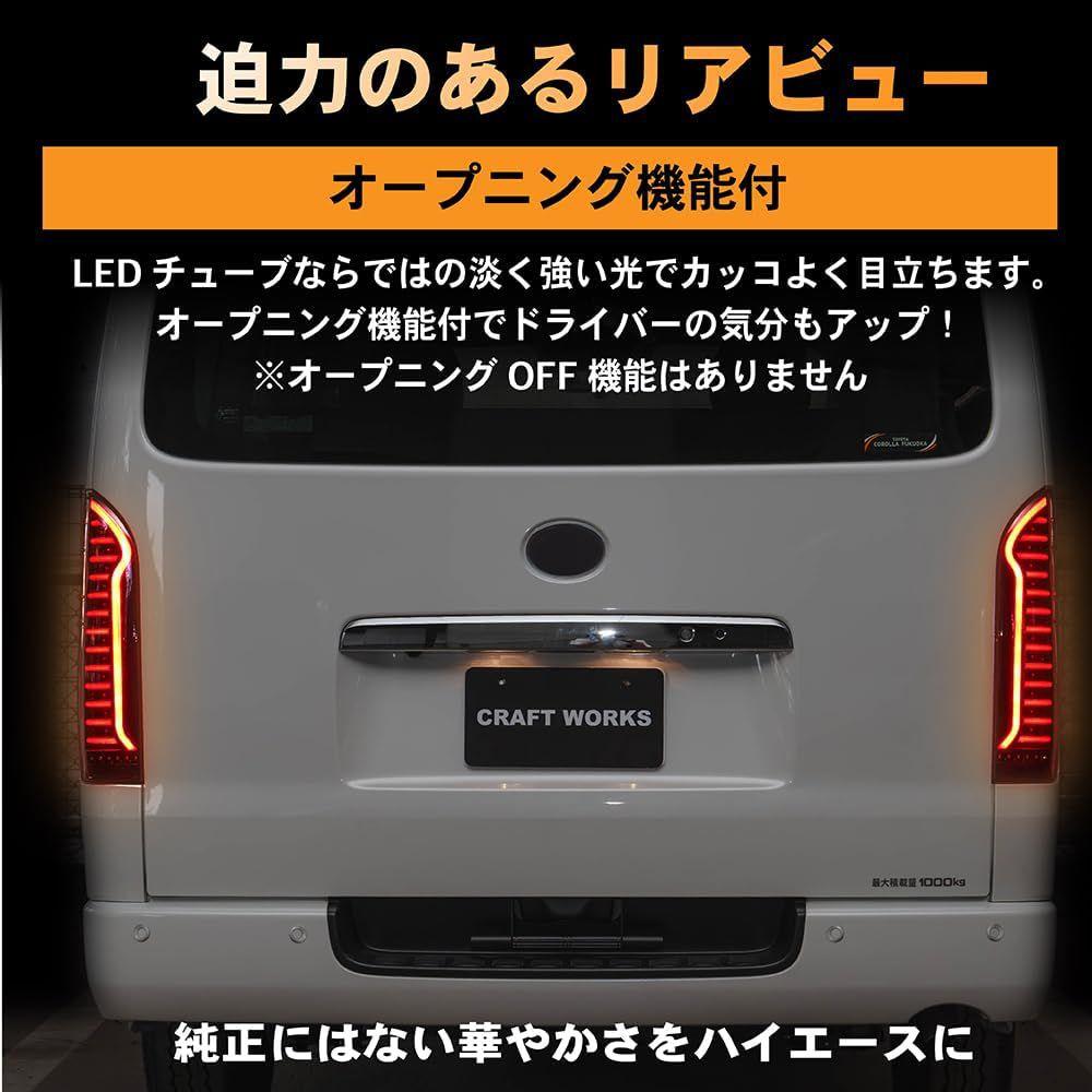 CRAFT WORKS 　ハイエース LEDテールランプ　ブラック＋レッド