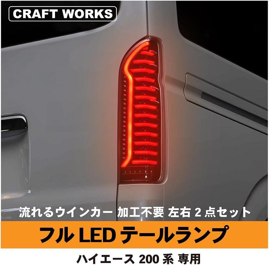 CRAFT WORKS 　ハイエース LEDテールランプ　ブラック＋レッド