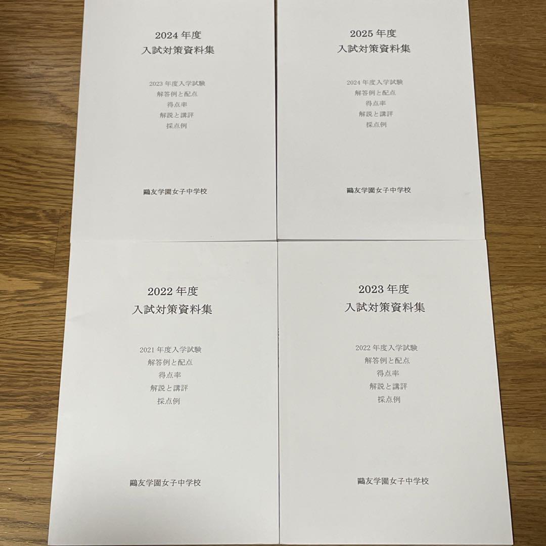 歐友学園　入試対策資料集 2022年〜2025年度  4年間　入学試験過去問