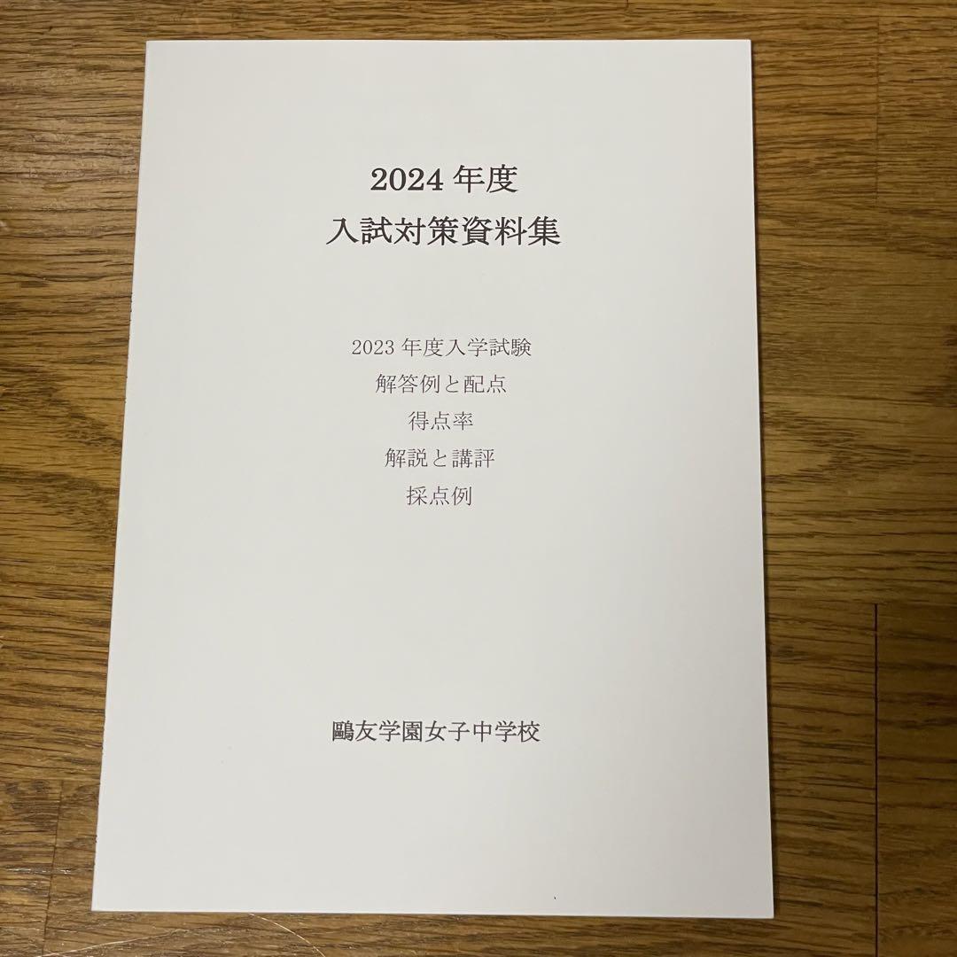 歐友学園　入試対策資料集 2022年〜2025年度  4年間　入学試験過去問