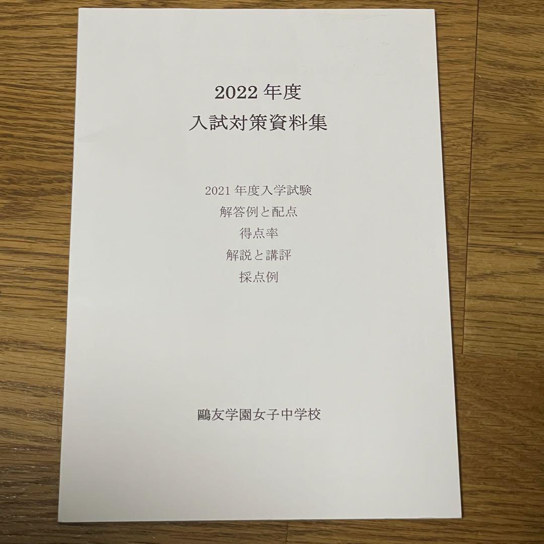 歐友学園　入試対策資料集 2022年〜2025年度  4年間　入学試験過去問