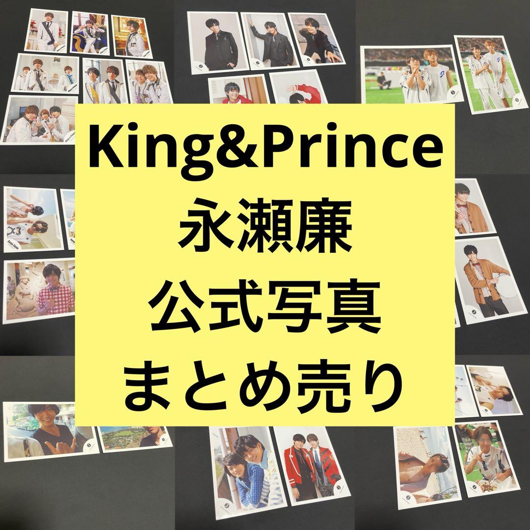 キンプリ 永瀬廉 公式写真 まとめ売り セット King&Prince 永瀬廉 公式写真 まとめ売り 50枚セット - メルカリ