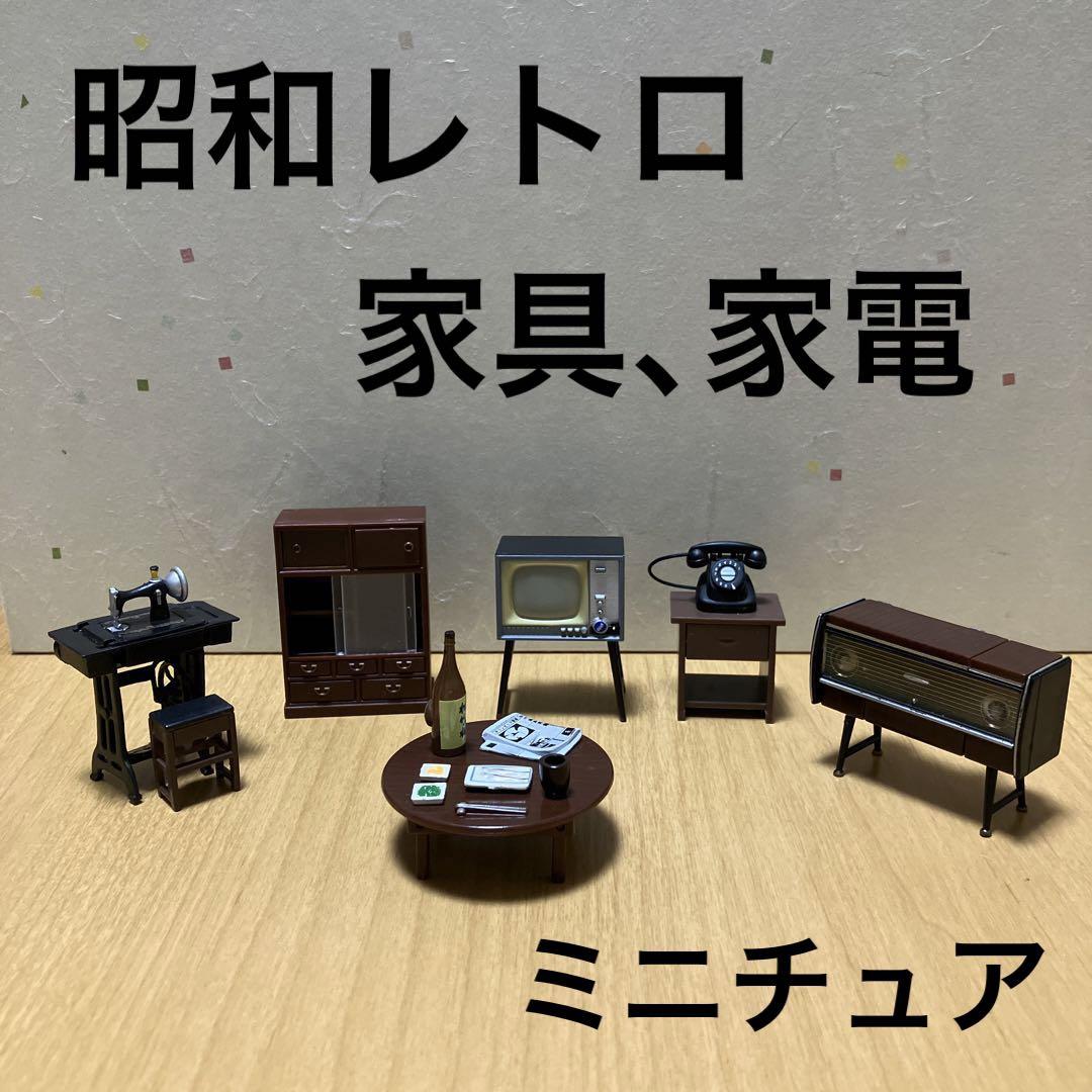 懐かしい 昭和レトロ 家具 家電 ミニチュア レア - メルカリ