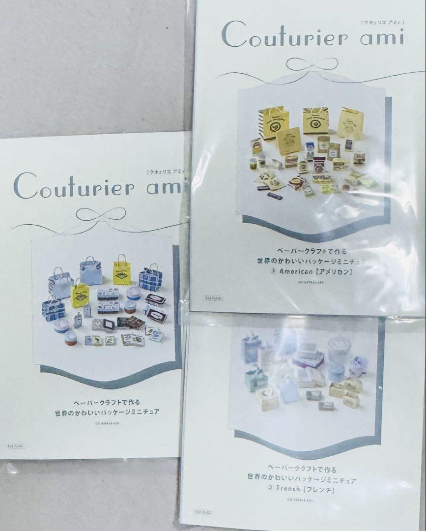 Couturier ami 新品　ペーパークラフト　ミニチュアパッケージ