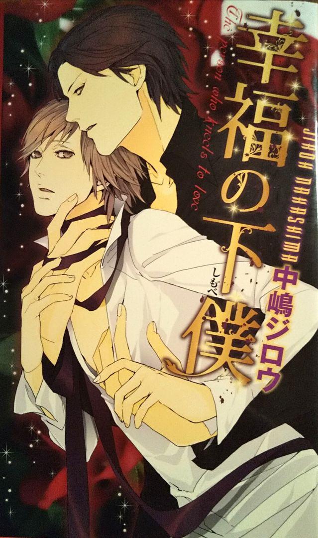 メルカリ 幸福の下僕 中嶋ジロウ 葛西リカコ 文学 小説 444 中古や未使用のフリマ メルカリ 幸福の下僕 中嶋ジロウ 葛西リカコ 文学 小説 444 中古や未使用のフリマ
