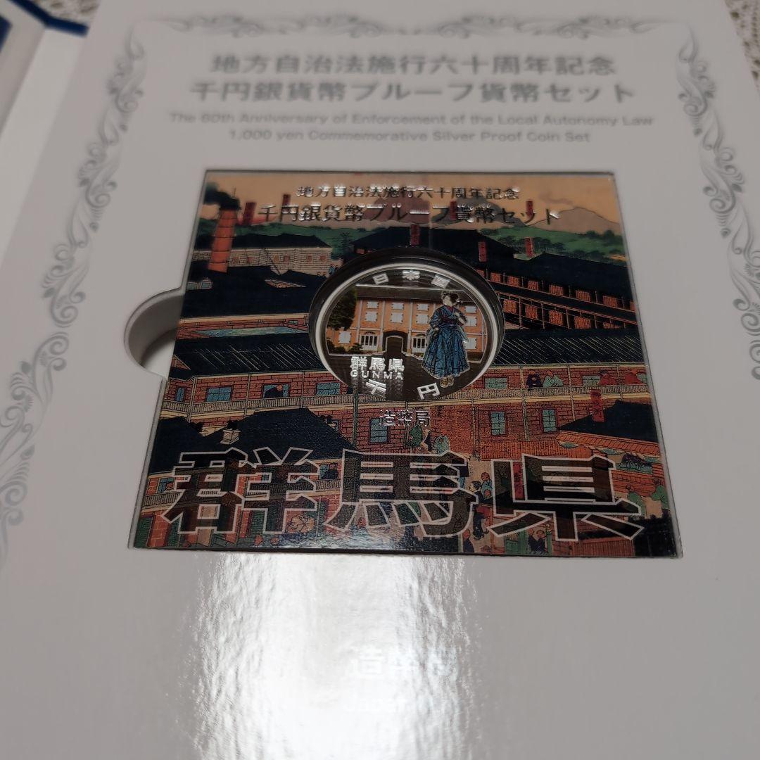 地方自治法施行60周年記念 千円銀貨幣プルーフ貨幣セット 群馬県　47都道府県