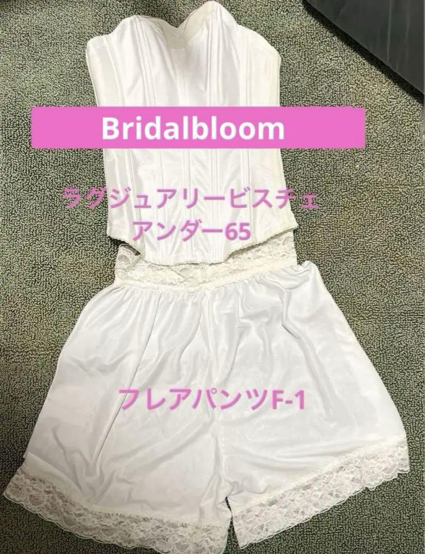 ブライダルブルームラグジュアリービスチェ 補正 フレアパンツ ペチコート 結婚式 ブライダルブルームラグジュアリービスチェ 補正 フレアパンツ