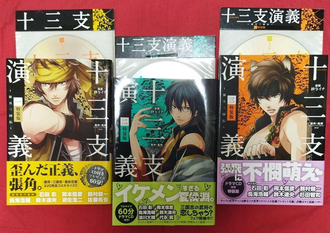 送料込】特装版 十三支演義 偃月三国伝1巻2巻3巻 - メルカリ