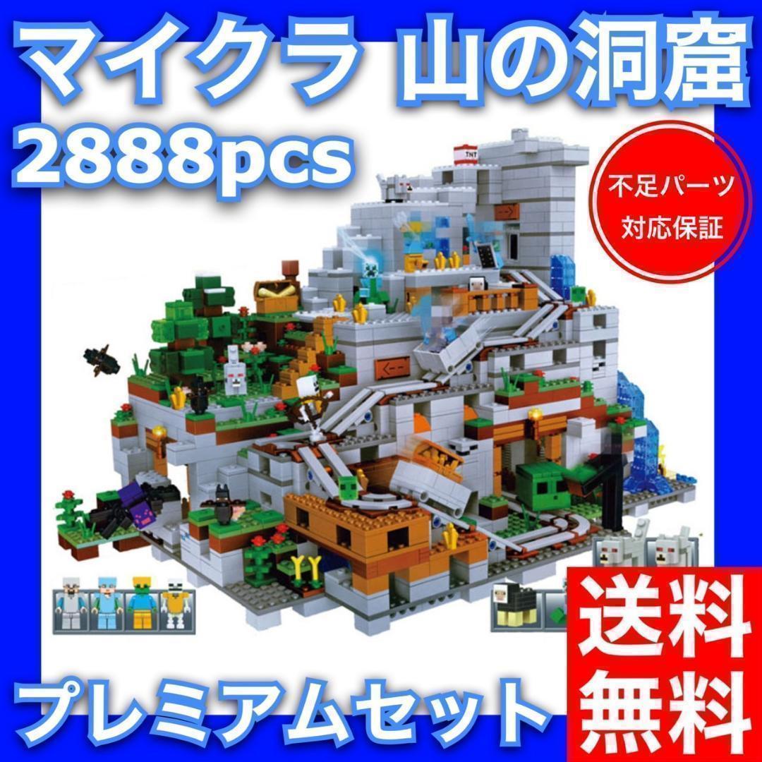 マインクラフト 山の洞窟 2688pcs レゴ互換品 フルセット
