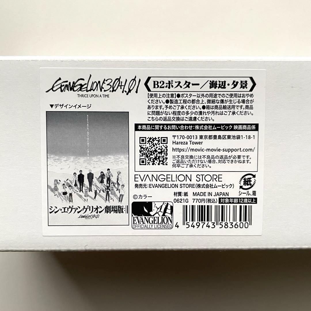 【未開封】海辺コンプリート　シン・エヴァンゲリオン劇場版　B2ポスター　青　夕景