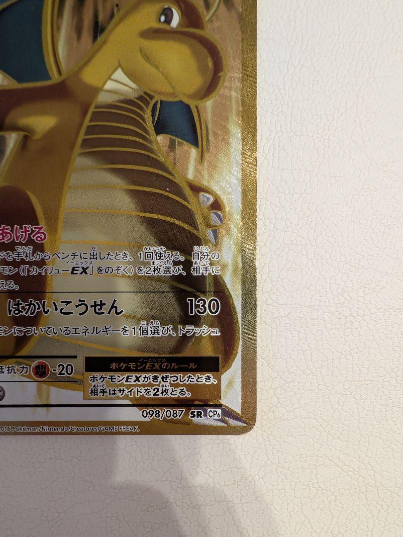 カイリューEX SR CP6 20th Anniversary 098/087