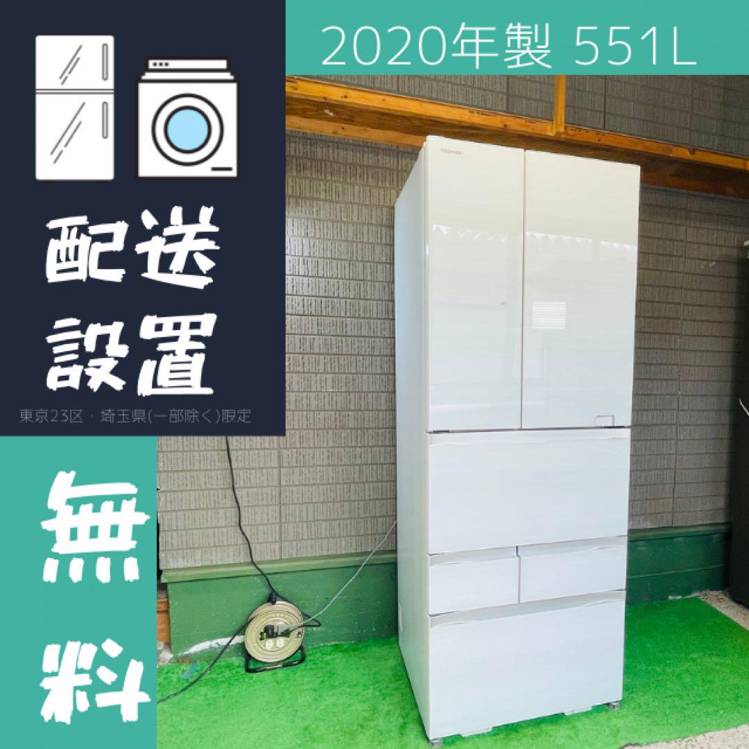 美品 20年製 551L 冷蔵庫 観音開き 10年保証 東芝【地域限定配送無料】