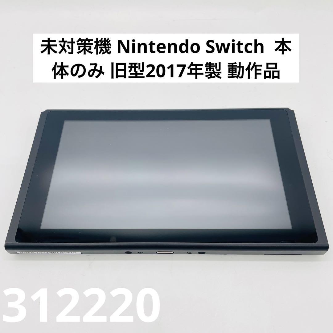 Nintendo Switch 本体 旧型 2017年製