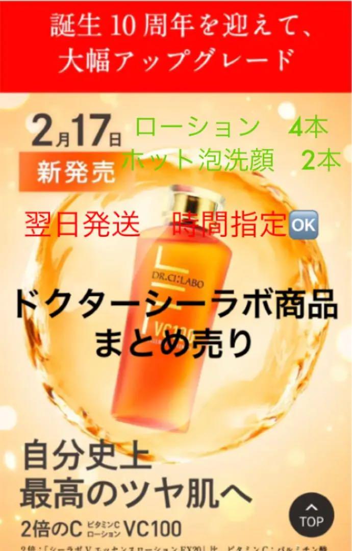 14259円 人気No.1/本体 ドクターシーラボ VC100エッセンスローションEXR 150mL 4個 他