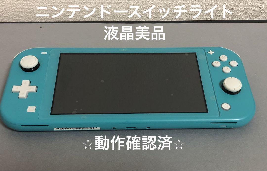 ニンテンドースイッチライト　ターコイズ② ⭐︎液晶美品⭐︎