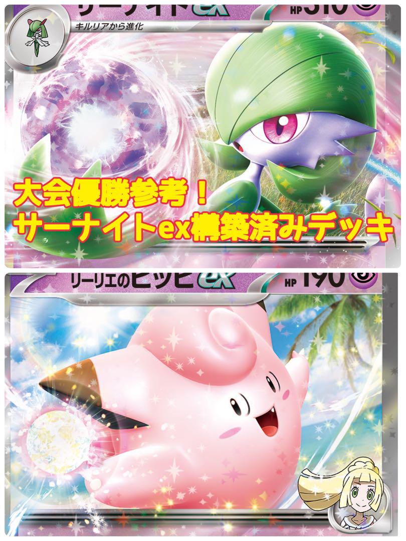 期間限定セール 大会優勝参考 構築済みデッキ サーナイトex ポケモンカード ポケモンカードゲーム