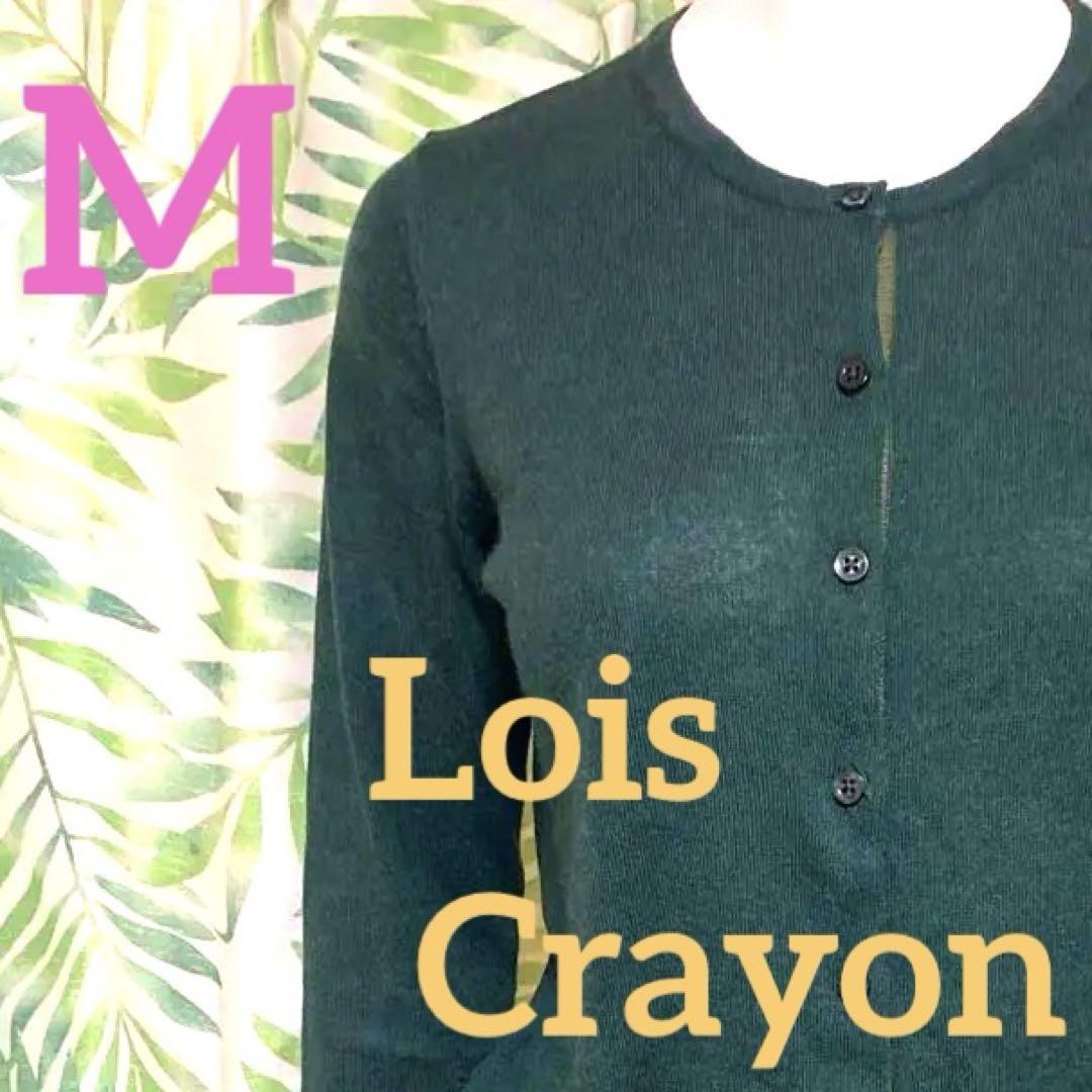 Lois CRAYON カーディガン