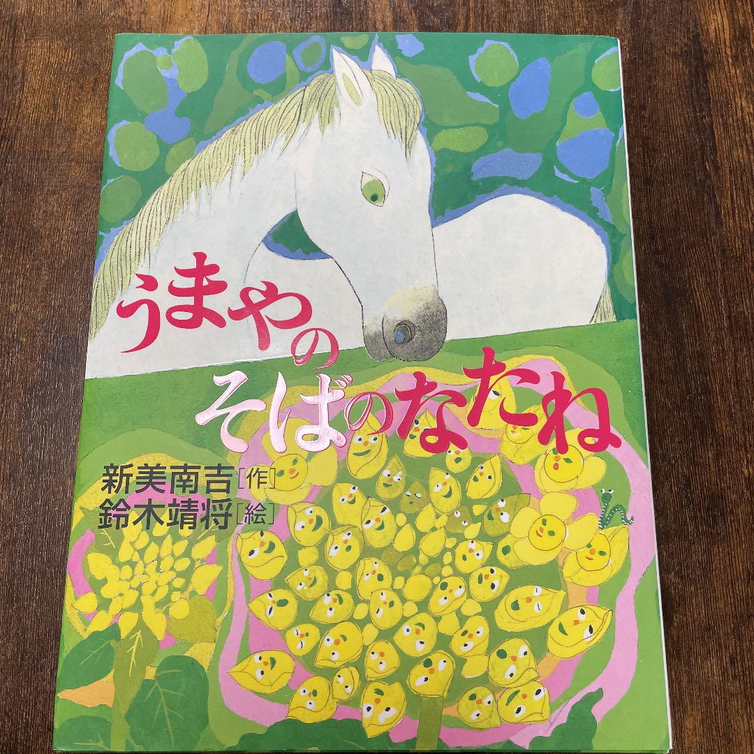 新品で購入 【廃盤・初版・書き込みあり】うまやのそばのなたね 新品で購入 【廃盤・初版・書き込みあり】うまやのそばのなたね