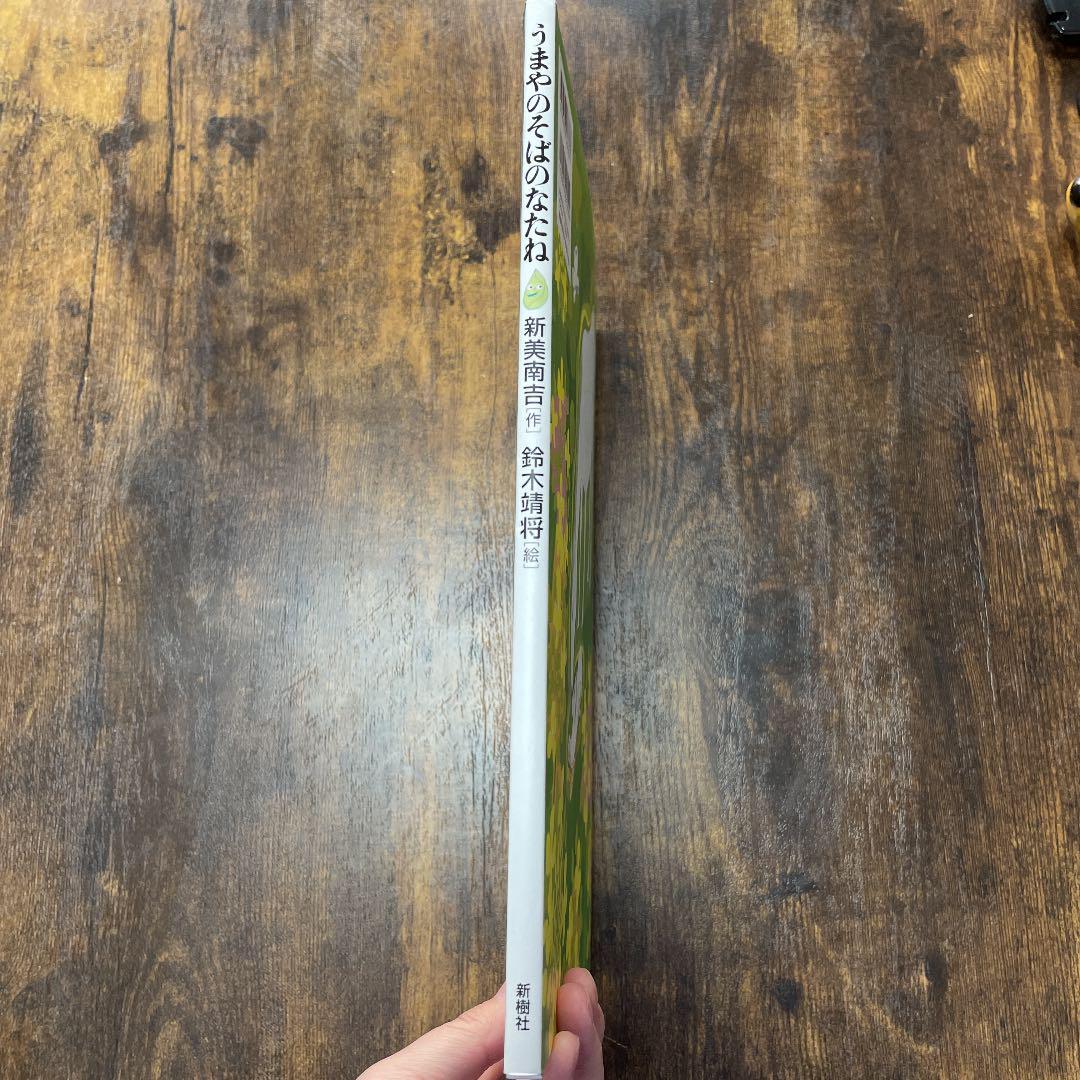新品で購入 【廃盤・初版・書き込みあり】うまやのそばのなたね 新品で購入 【廃盤・初版・書き込みあり】うまやのそばのなたね