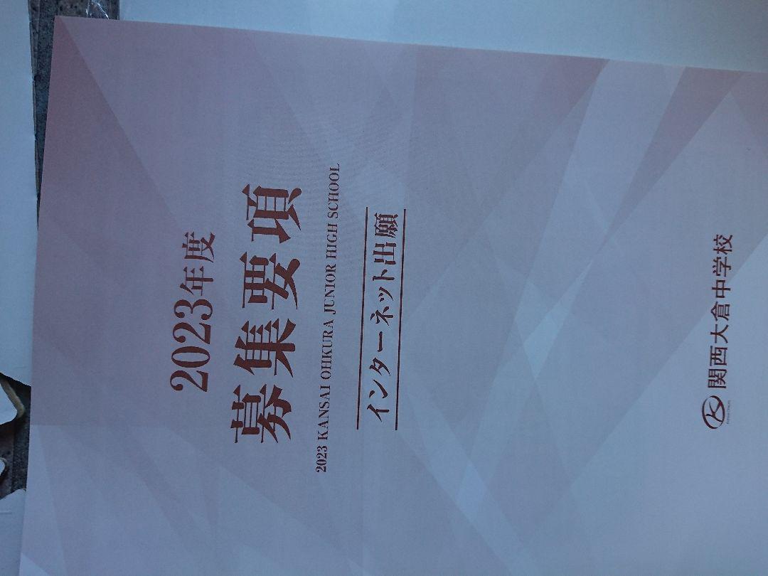 関西大倉 中学校 2023年 パンフレット 全14ページ - メルカリ