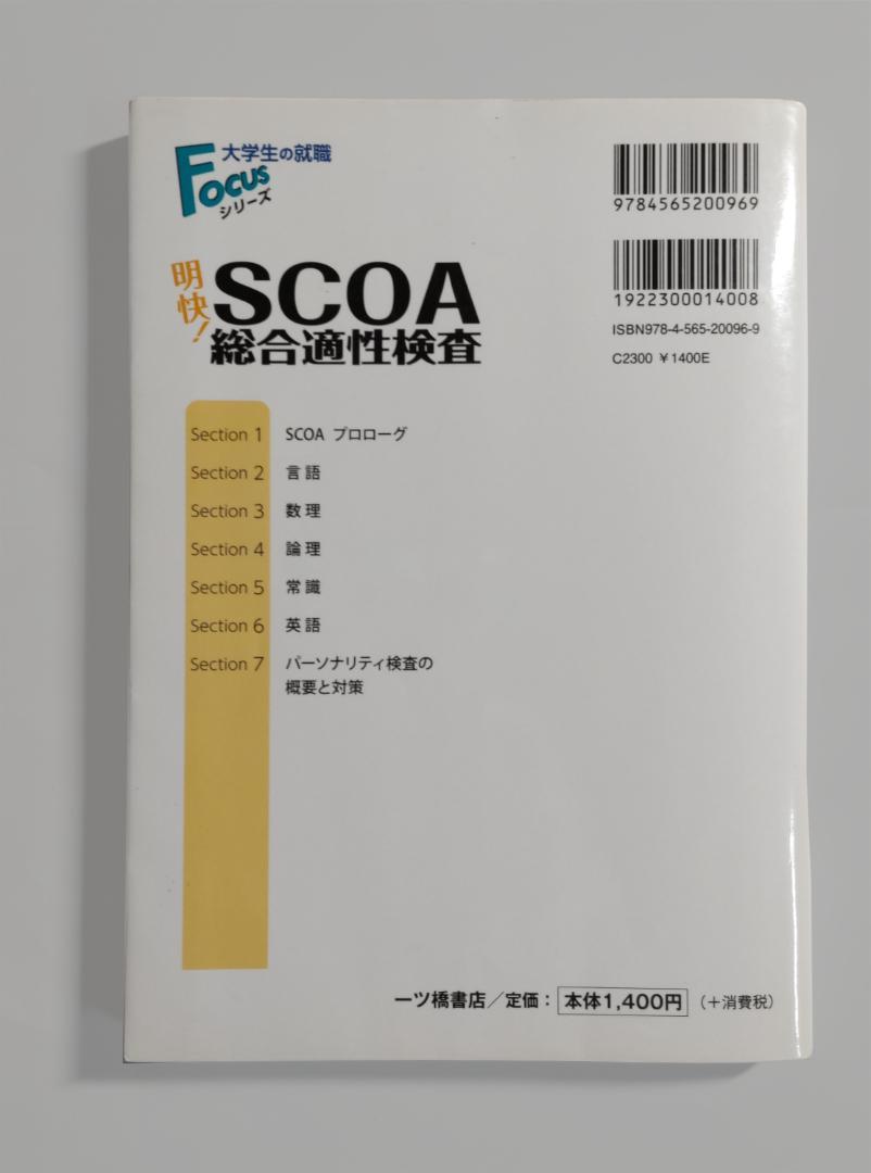 3/20まで】明快!SCOA総合適性検査 2020年度版