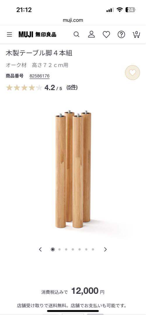 無印良品　木製テーブル脚4本組(高さ72cm用)