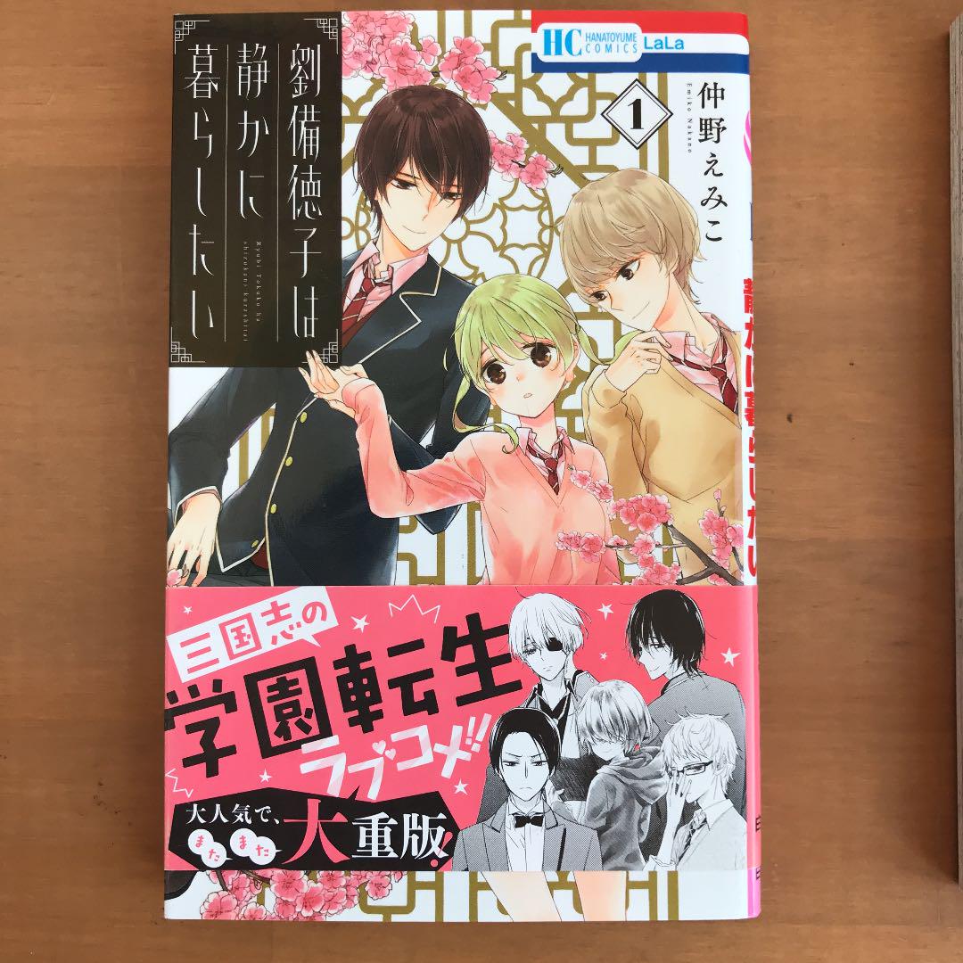 メルカリ 劉備徳子は静かに暮らしたい 1 2 少女漫画 650 中古や未使用のフリマ メルカリ 劉備徳子は静かに暮らしたい 1 2 少女漫画 650 中古や未使用のフリマ