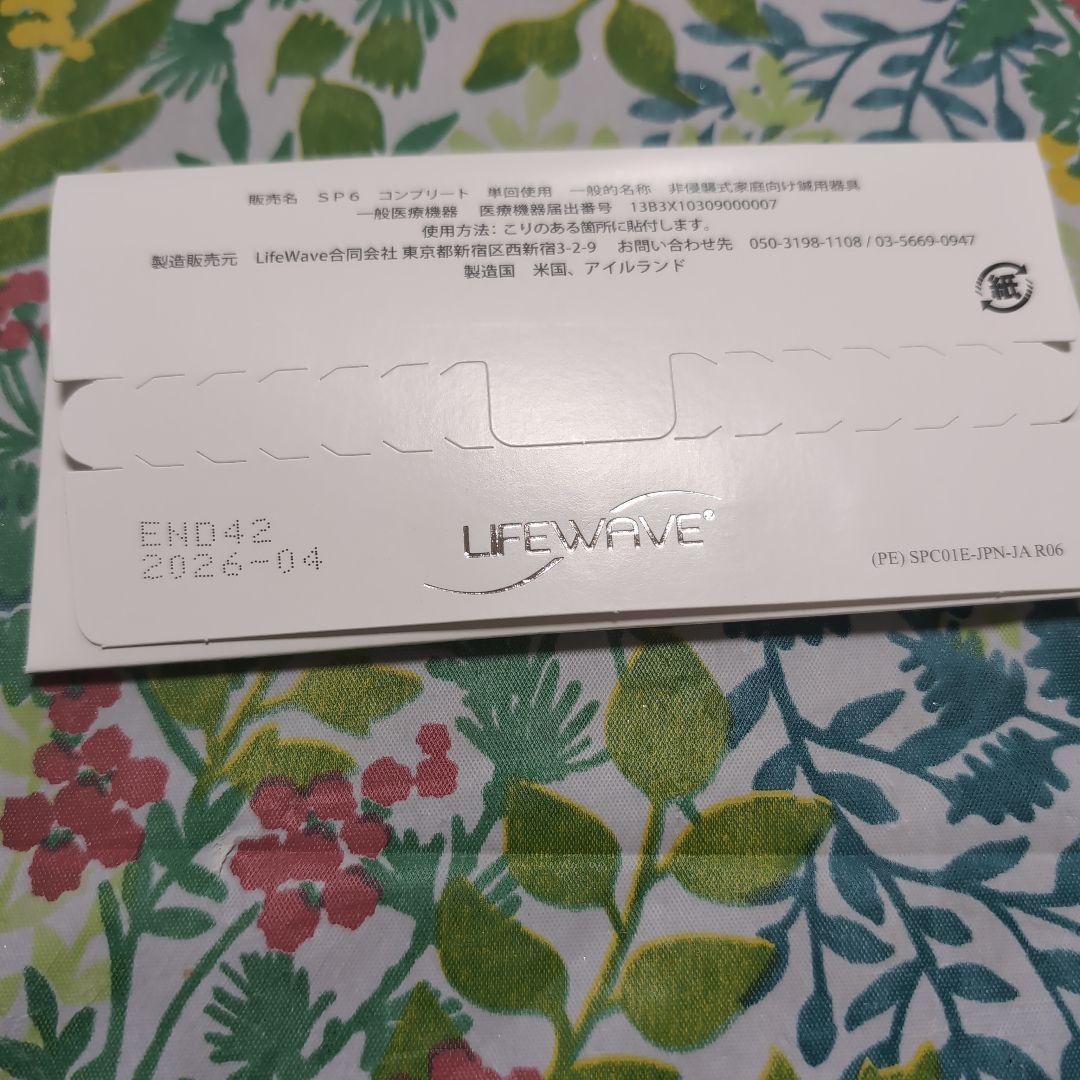 ライフウェーブSP6コンプリート