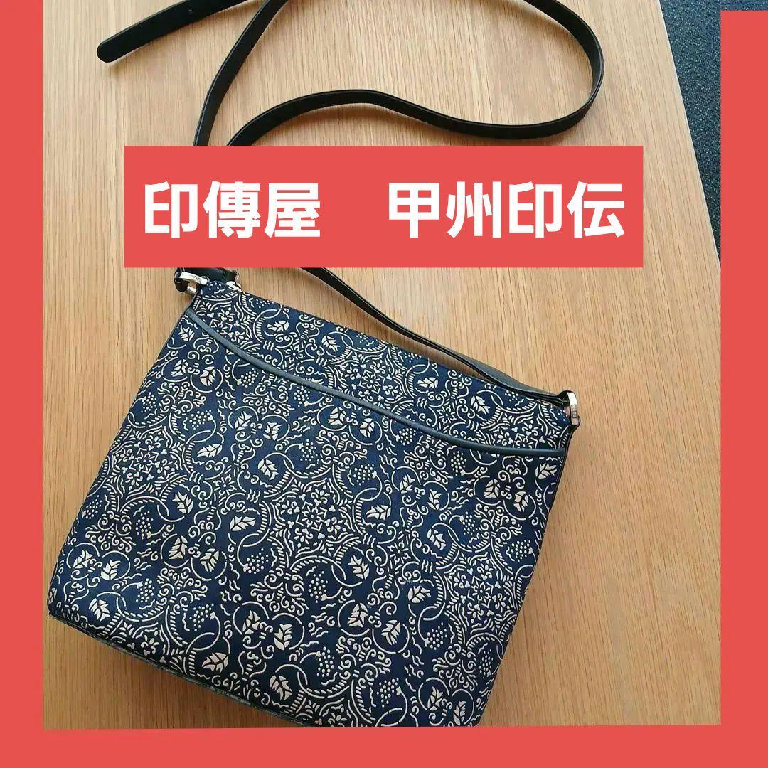 印傳屋　甲州印伝　INDENYA ショルダーバッグ　コインケース付きです‼️