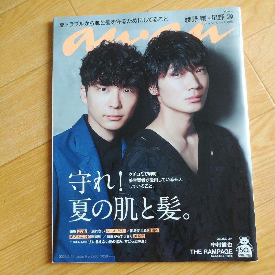 【値下げ】anan　No.2200 綾野剛　星野源(2020/05/20号) anan 綾野剛×星野源 MIU404 切り抜き - メルカリ