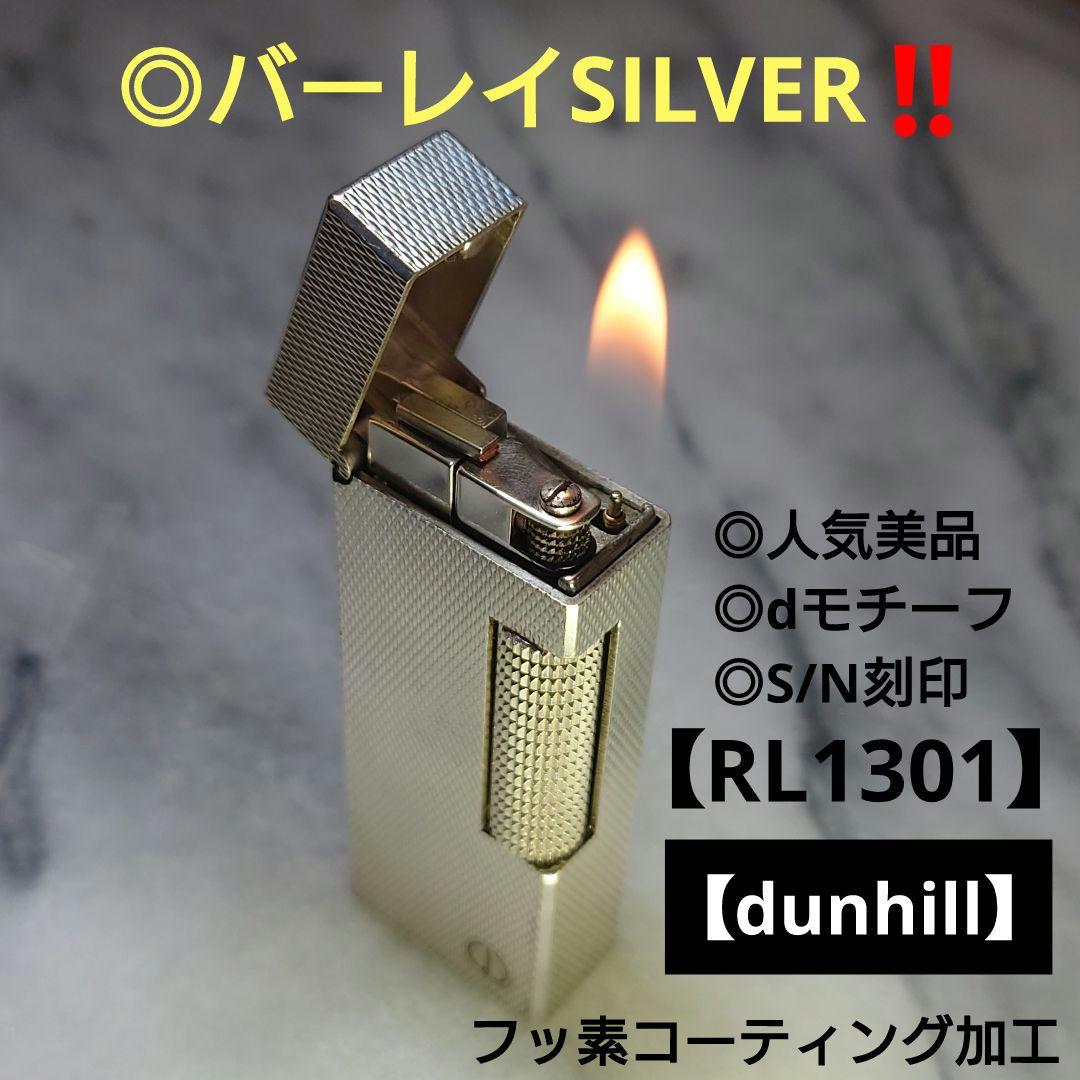 【dunhill】◎人気美品◎dロゴ◎S/N刻印◎バーレイSILVER‼️