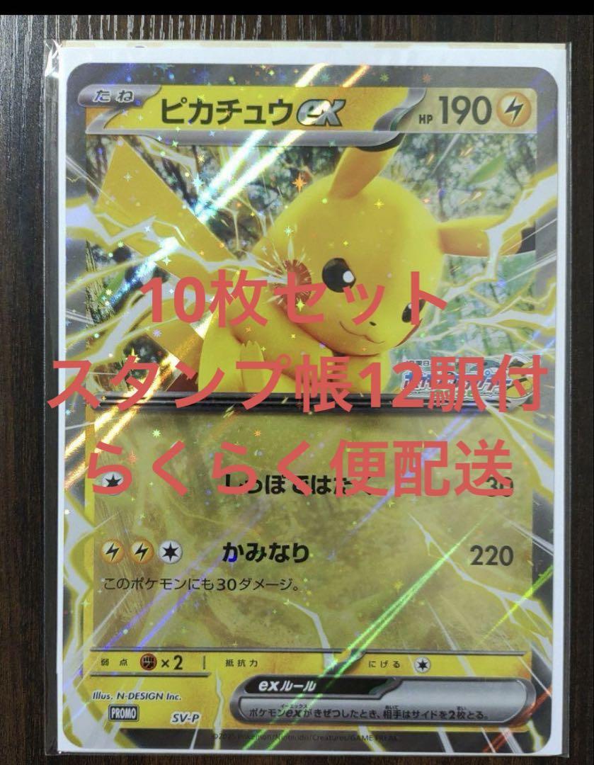JR　ポケモン　スタンプラリー　ピカチュウex　10枚セット　ジャンボカード ピカチュウex ジャンボカード 10枚 JR東日本 スタンプラリー