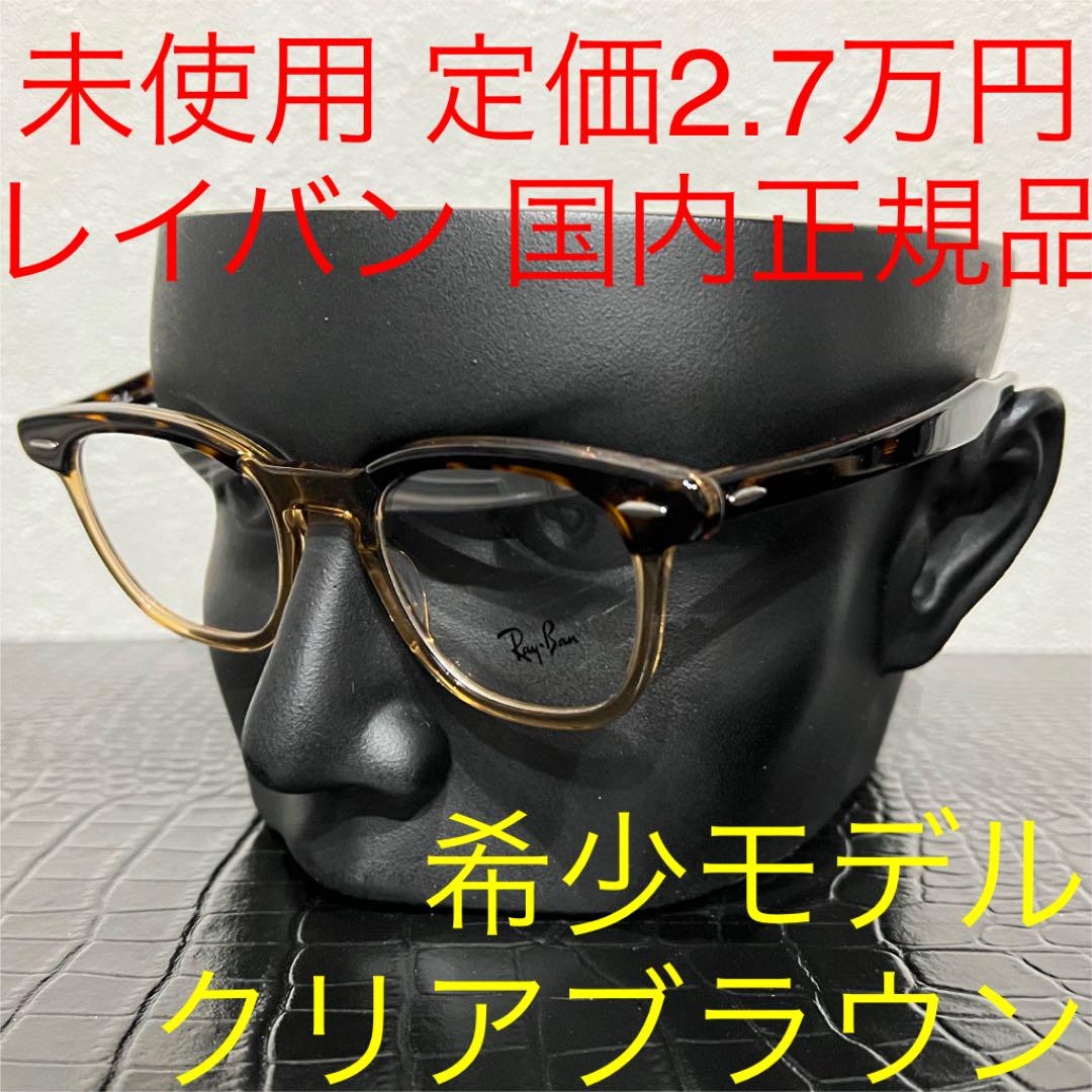 レイバン 未使用 rx5398 メガネ クリアフレーム ブラウン ウェリントン