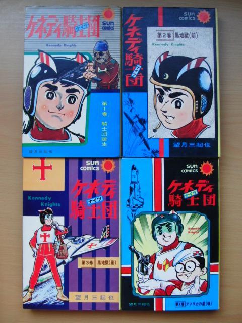 ケネディ騎士団 コミック 全4巻完結セット (マンガショップ
