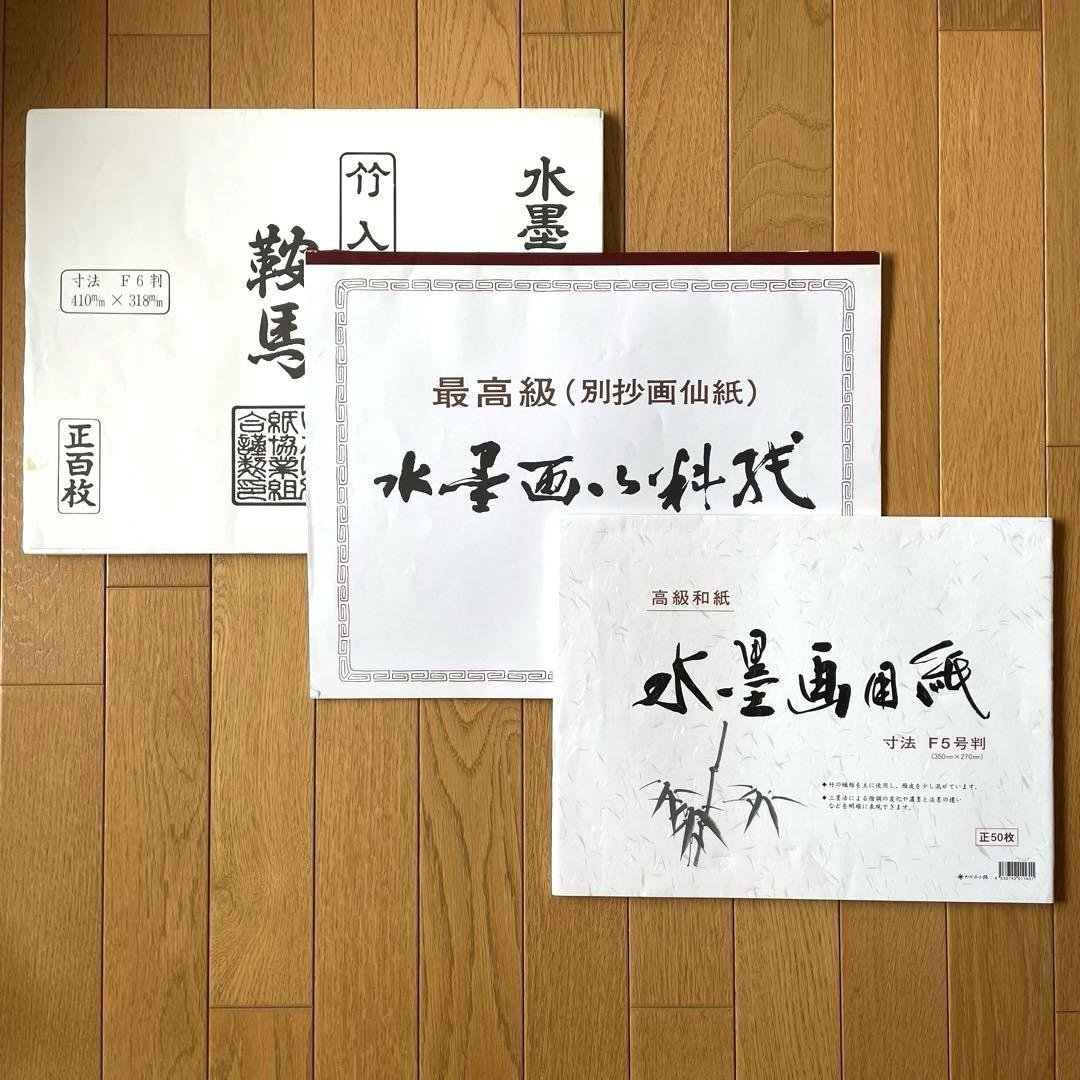 水墨画用最高級画仙紙3セット