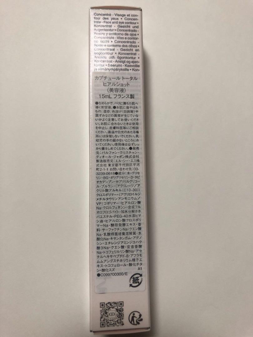カプチュールトータルヒアルショット　ディオール