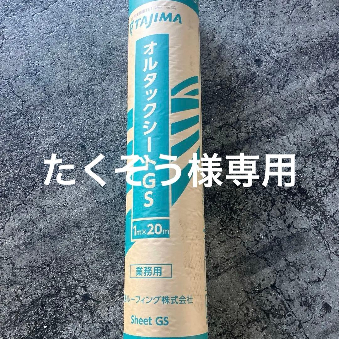 オルタックシートGS