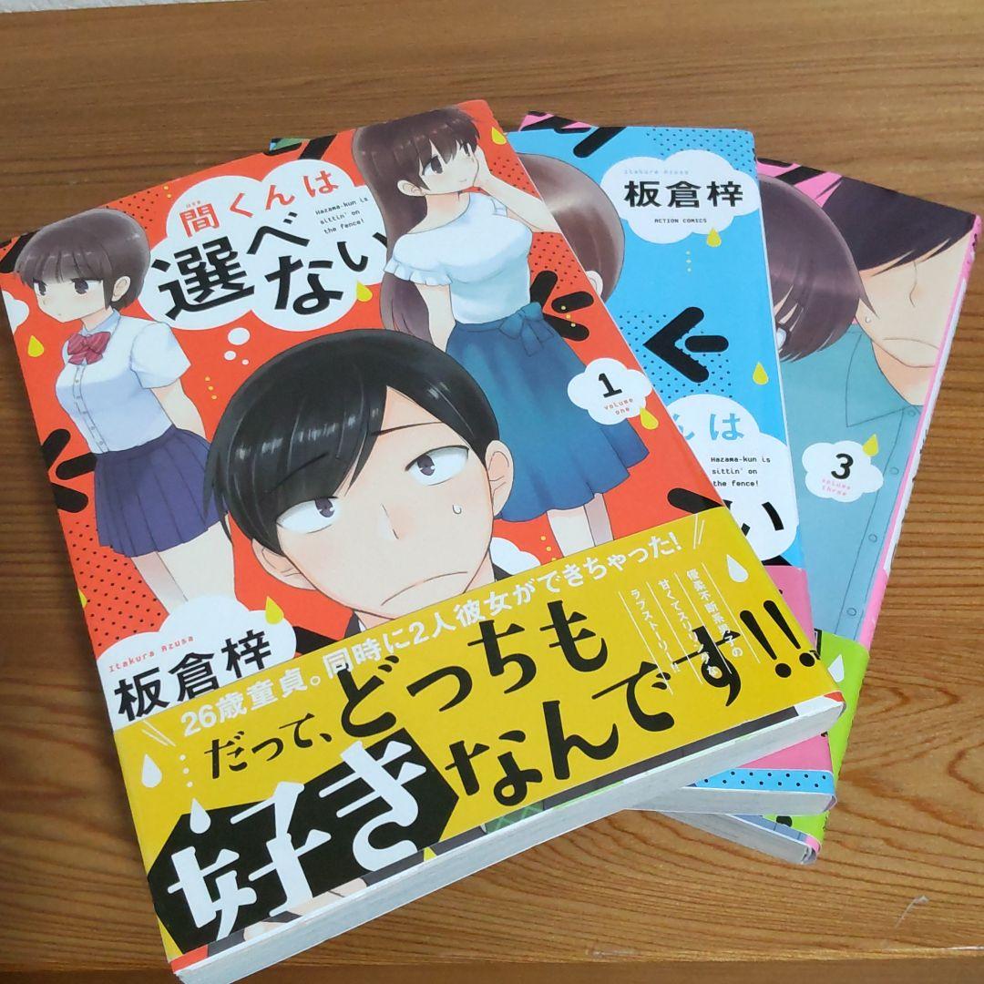 間くんは選べない 1 3全巻 板倉梓著 メルカリ