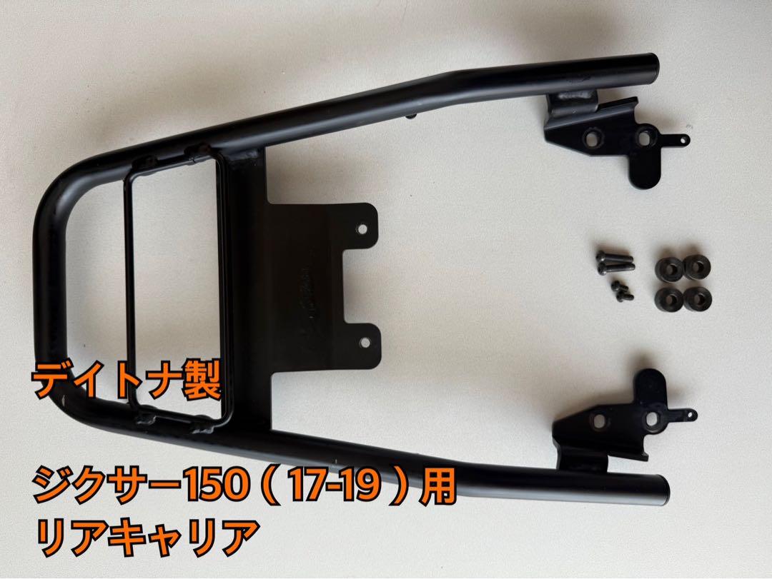 デイトナ　グラブバー　リアキャリア　ジクサー150（17-19）用　付属品完備