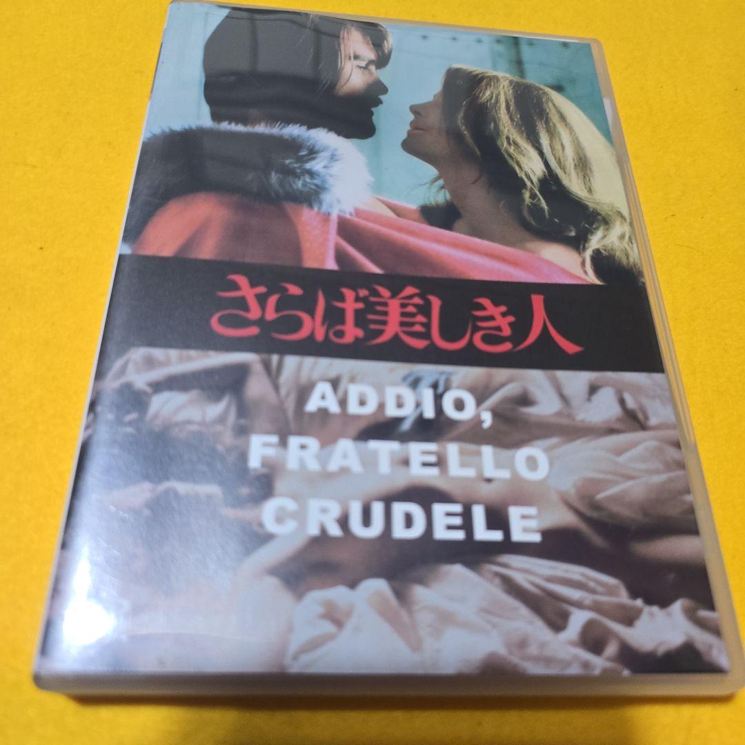 さらば美しき人('71伊)