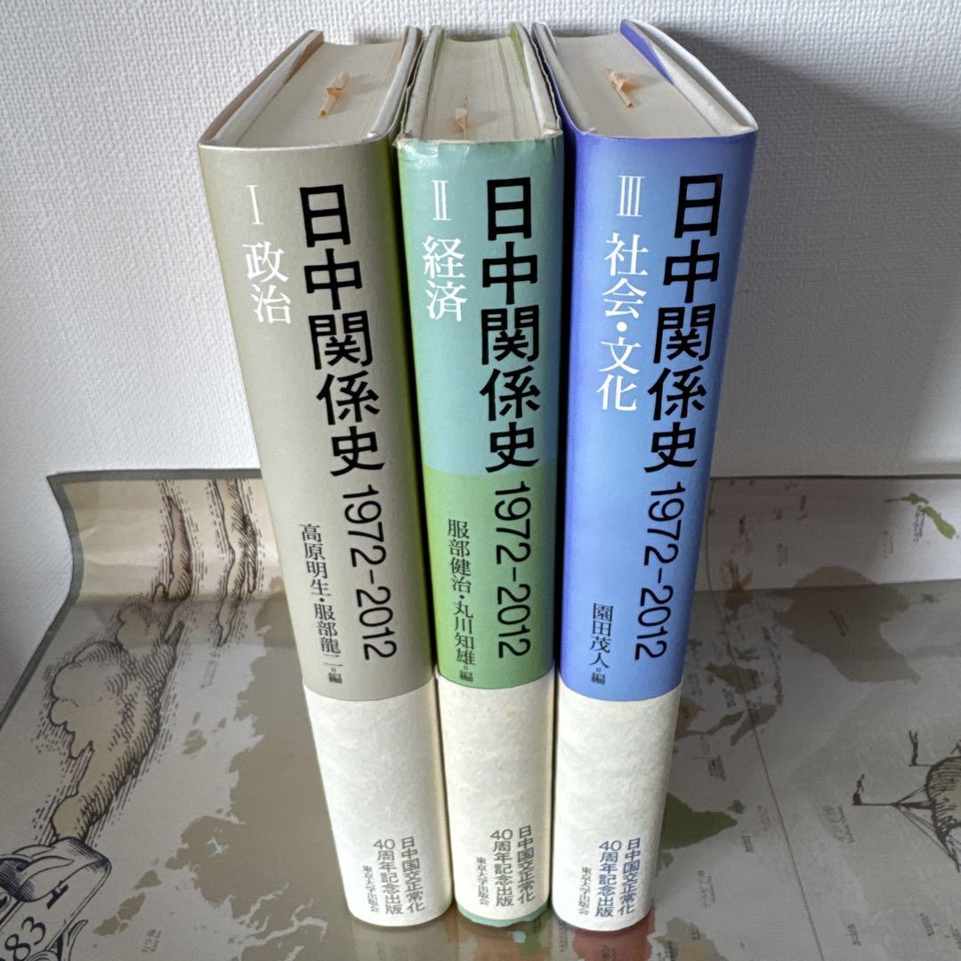 日中関係史 1972-2012 全3巻セット　東京大学出版会