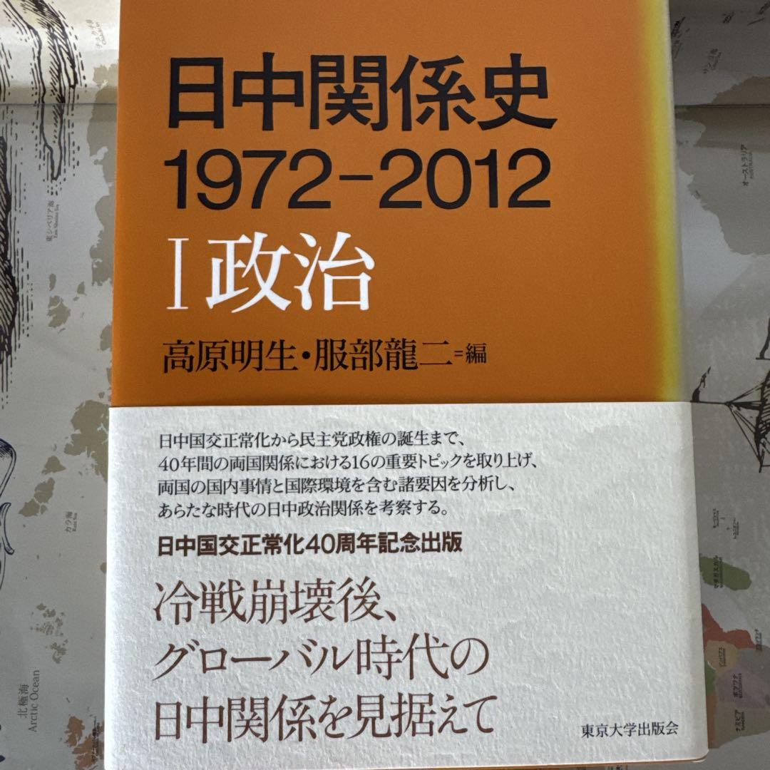日中関係史 1972-2012 全3巻セット　東京大学出版会 日中関係史 1972-2012 I 政治 - 東京大学出版会