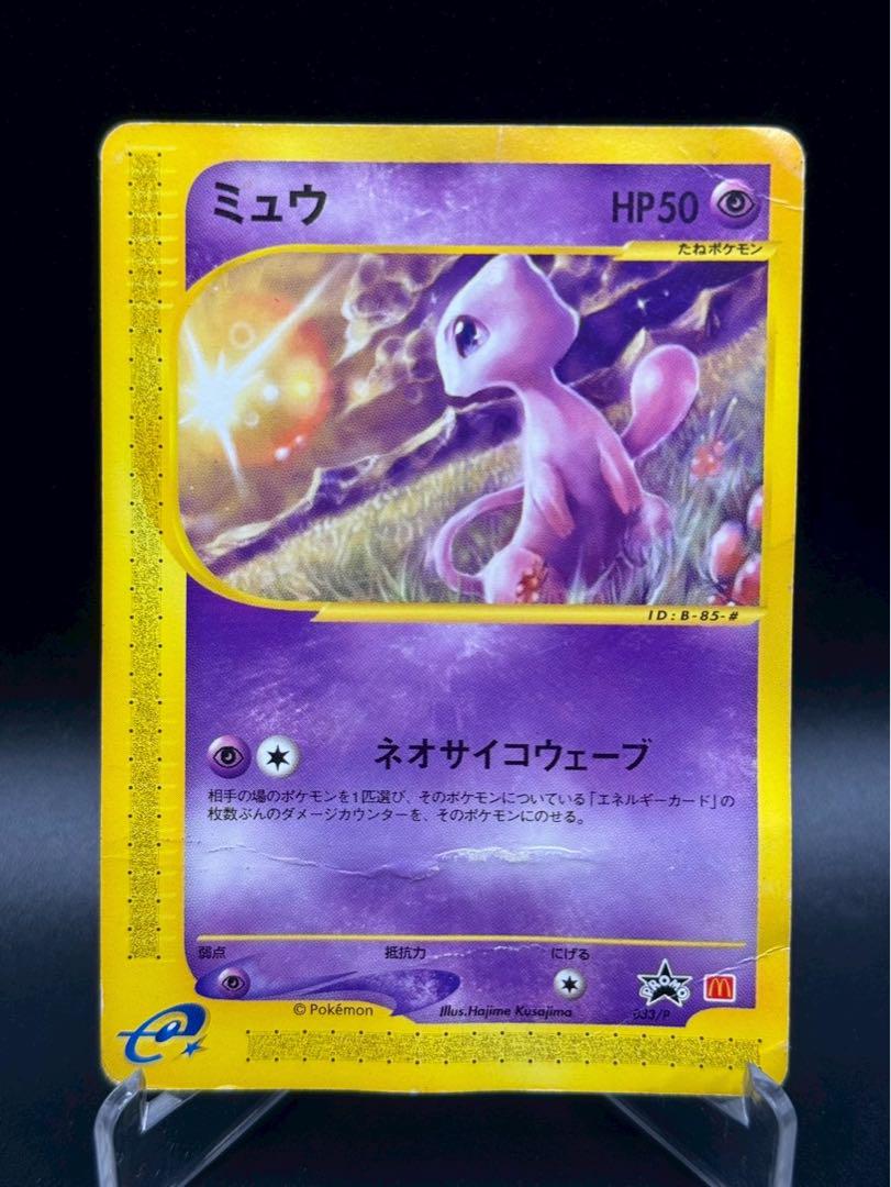 ポケモンカード　ミュウ マクドナルドプロモ033/P 状態B〕ミュウ(マクドナルド)【P】{033/P}