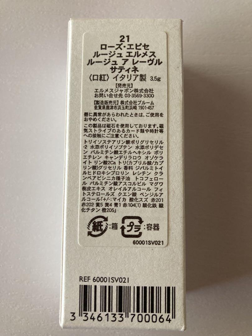 エルメス ルージュ ア レーヴル サティネ 21 ローズ・エピセ