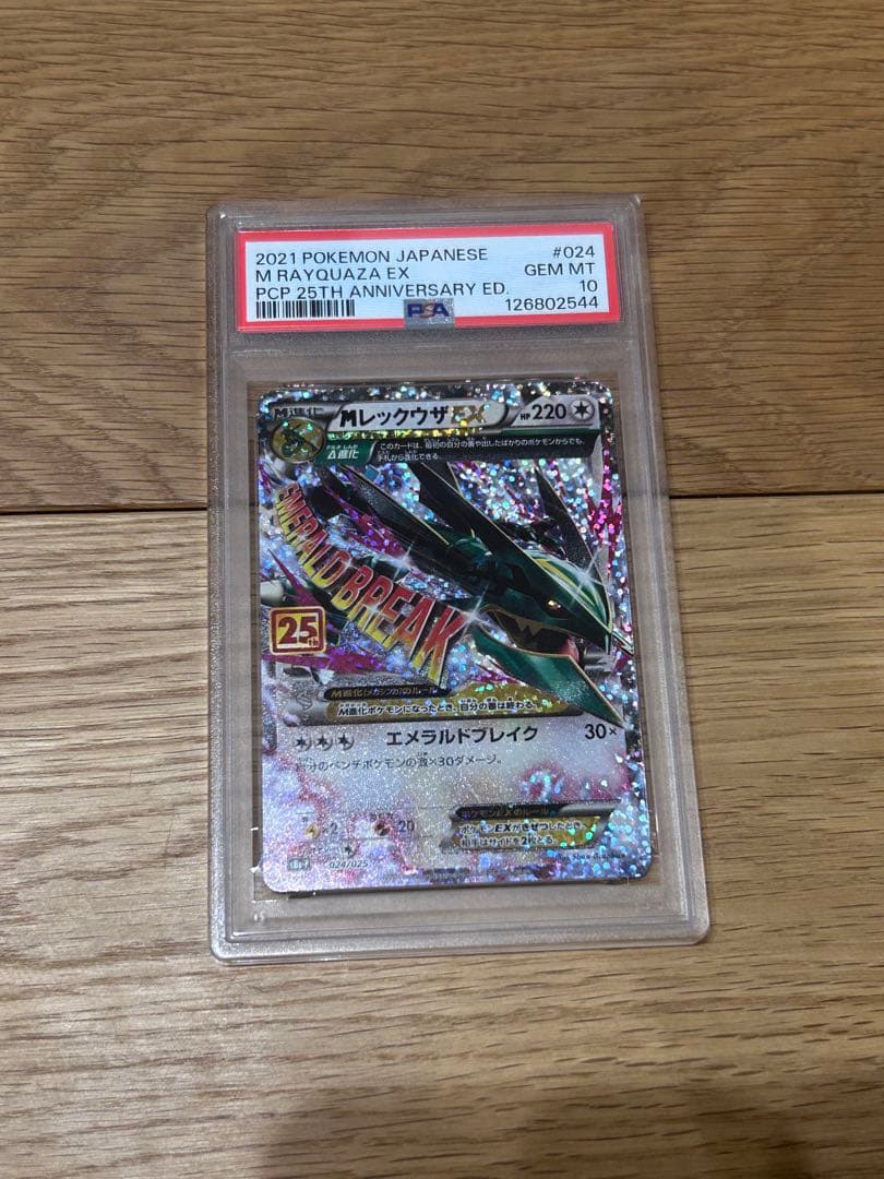 【PSA10】MレックウザEX 024/025 25th アニバーサリー