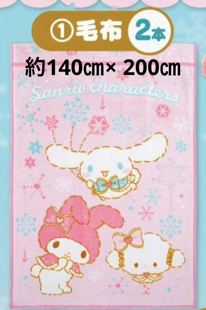 シナモロール　マイメロディ　こぎみゅんくじ毛布＋乃木坂　毛布　サンリオ当たりくじ サンリオくじ 毛布 シナモロール マイメロディ こぎみゅん
