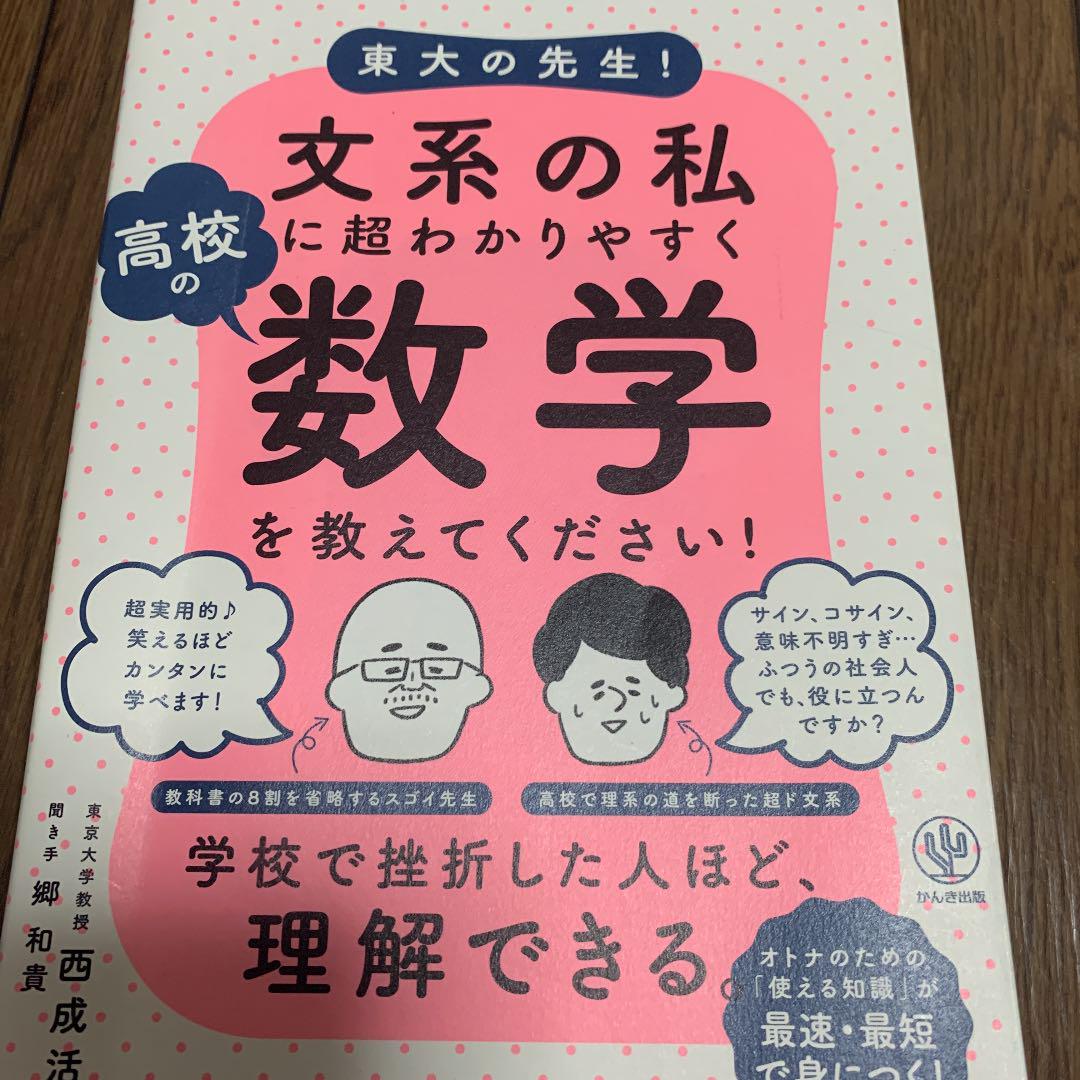 東大の先生 文系の私に超わかりやすく高校の数学を教えてください 超安い 東大の先生 文系の私に超わかりやすく高校の数学を教えてください 超安い