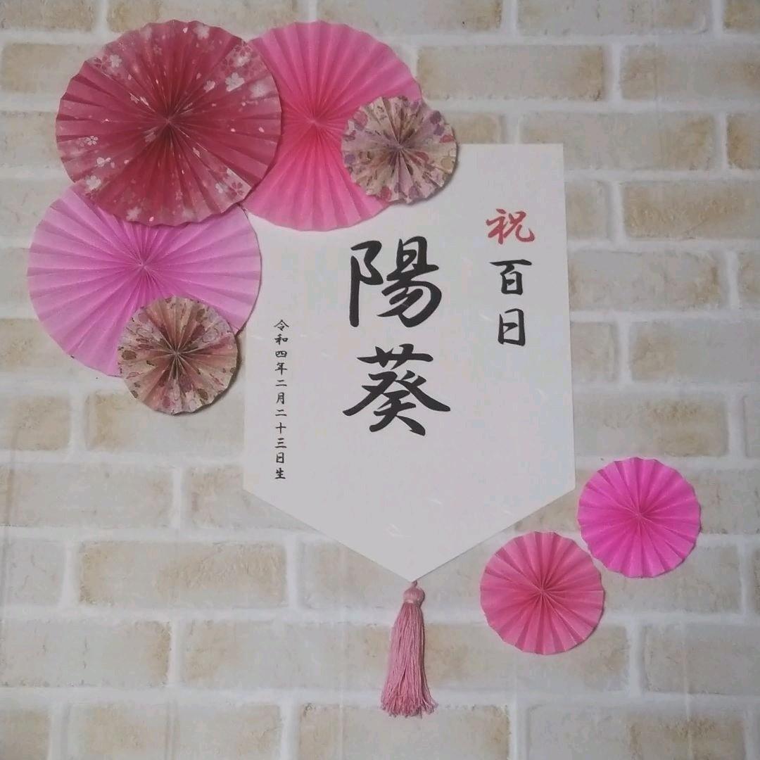 629円 偉大な お食い初め‼️祝百日 ペーパーファン‼️