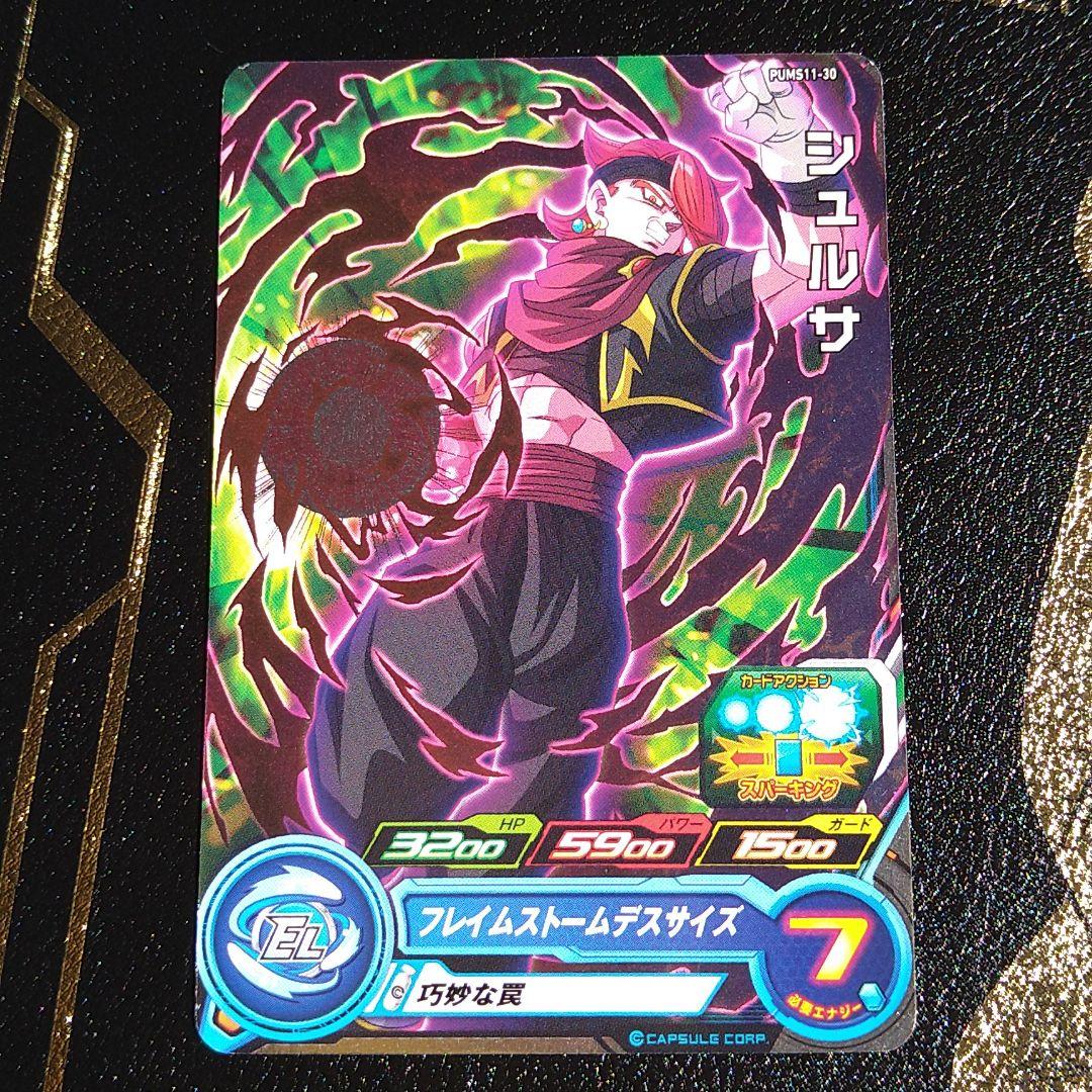 PUMS11-30 シュルサ スーパードラゴンボールヒーロー - メルカリ PUMS11-30 シュルサ スーパードラゴンボールヒーロー - メルカリ