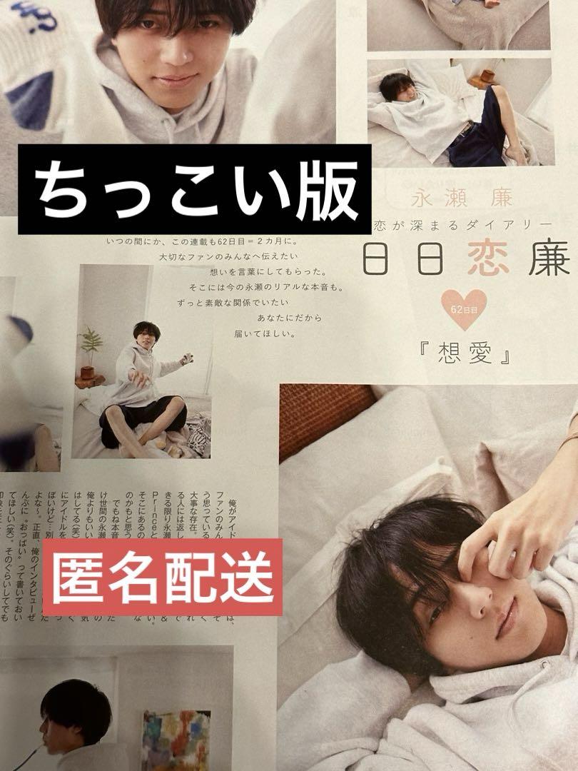 キンプリ ちょっこりさん 永瀬廉